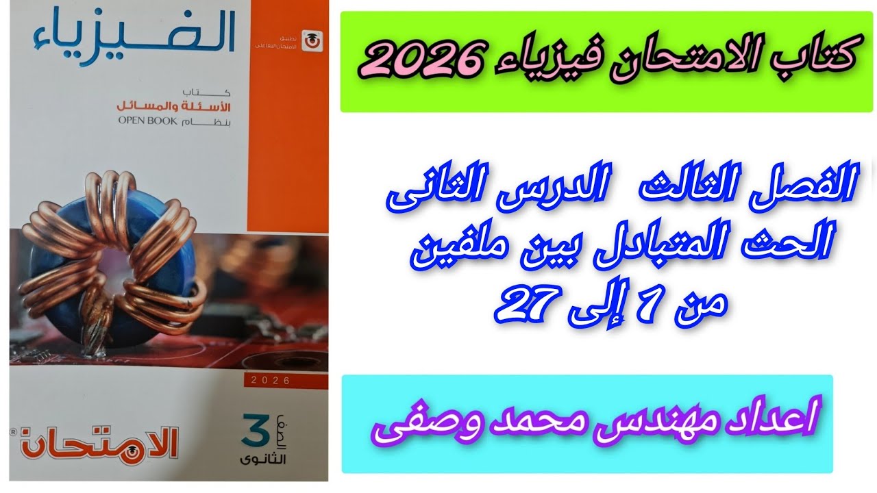 حل كتاب الامتحان فيزياء 2026 3ث الفصل الثالث الدرس الثانى الحث المتبادل بين ملفين من 1 إلى 27 