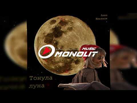 Анна Ильенок - Тонула Луна