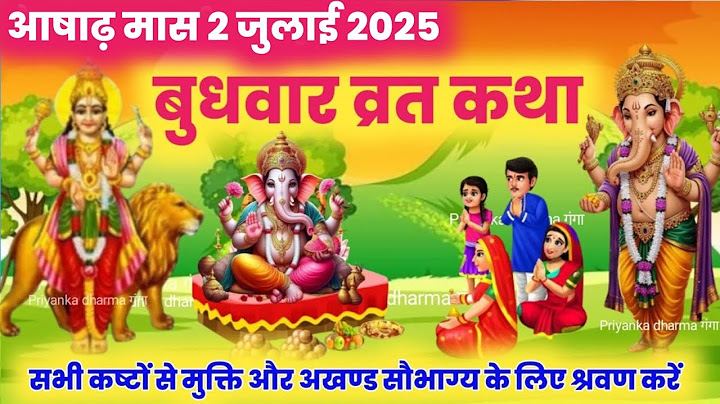 बुधवार की कथा budhwar ki katha/budhwar vrat katha | budhwar ki vrat katha / Priyanka dharma ganga