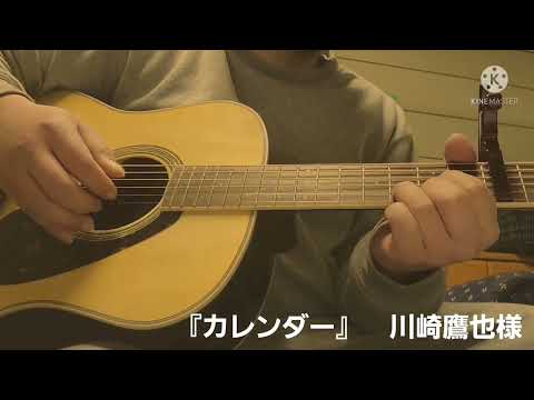 川崎鷹也　様　／　カレンダー　弾き語り　cover　※原曲キー