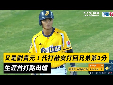 中職／又是劉貴元！9下代打敲安打回中信兄弟第1分　生涯首打點出爐｜NOWnews