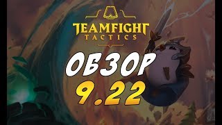 ОБЗОР TFT ОБНОВЛЕНИЯ 🔥 ПАТЧ 9.22 / TEAMFIGHT TACTICS (LOL)🔥 ТФТ