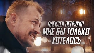 Алексей Петрухин/Мне Бы Только Хотелось/Вера Полозкова