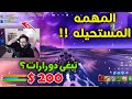 تحدي المهمة المستحيله مع فيصل على 200 دولار 