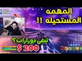 (!! 🔥تحدي المهمة المستحيله مع فيصل 🤯( على 200 دولار