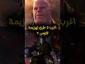 ليه مارفل مقتلتش ثانوس بالطرق دي؟ 🔥🤯 #marvel #mcu #avengersendgame