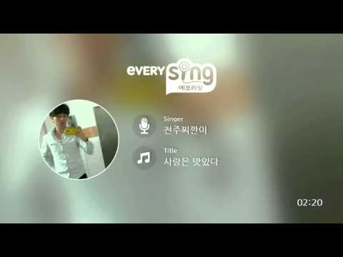 [everysing] 사랑은 맛있다