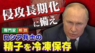 【侵攻長期化の備え？】プーチン大統領「兵士の精子を冷凍保存」ロシア国内では精神安定剤が爆売れ…ロシア兵は１日で800人死亡【専門家解説】