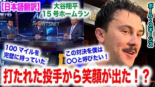 大谷翔平15号ホームラン！若きエースの速球を弾き飛ばした！打たれた投手も納得の笑顔！？　日本語翻訳付　海外の反応