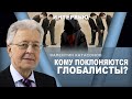 Кому поклоняются глобалисты? Валентин Катасонов