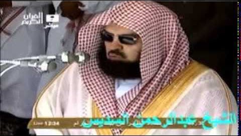 32  سورة السّجدة كاملة-عبد الرحمن السديس- sourate assajdah-abderrahmane sodais-