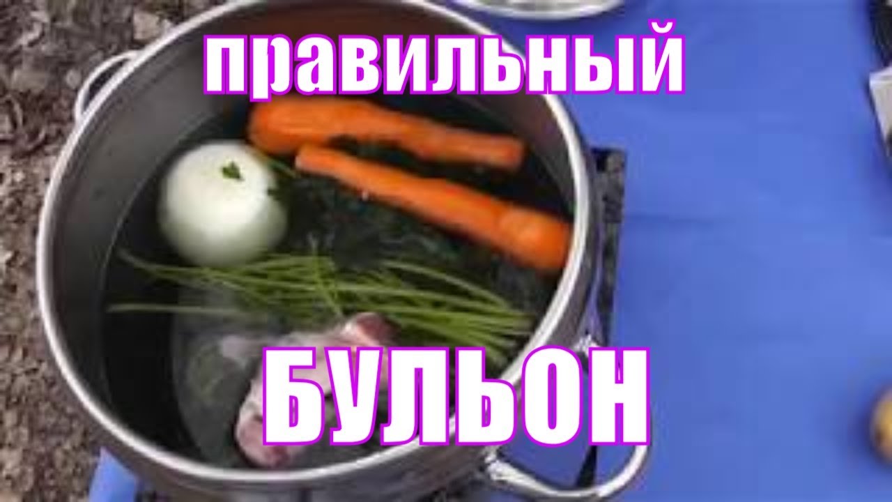 Вкусный бульон. Рецепт правильного бульона