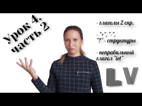 Латышский язык - Урок 4, ч.2: глаголы 2 спряжения; отрицание и вопрос; неправильный глагол "iet"