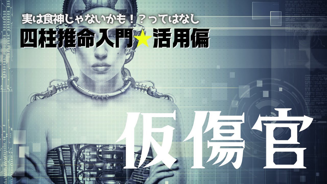 【四柱推命】仮傷官★仮ってなんでつく！？