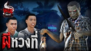 ผีหวงที่ | หลอนไดอารี่ EP.95