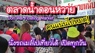 ตลาดน้ำดอนหวาย แรงแซงทุกคุ้งน้ำ!! คนแน่นไปหมด นั่งรถเมล์ไปเที่ยวได้ Don Wai Floating Market