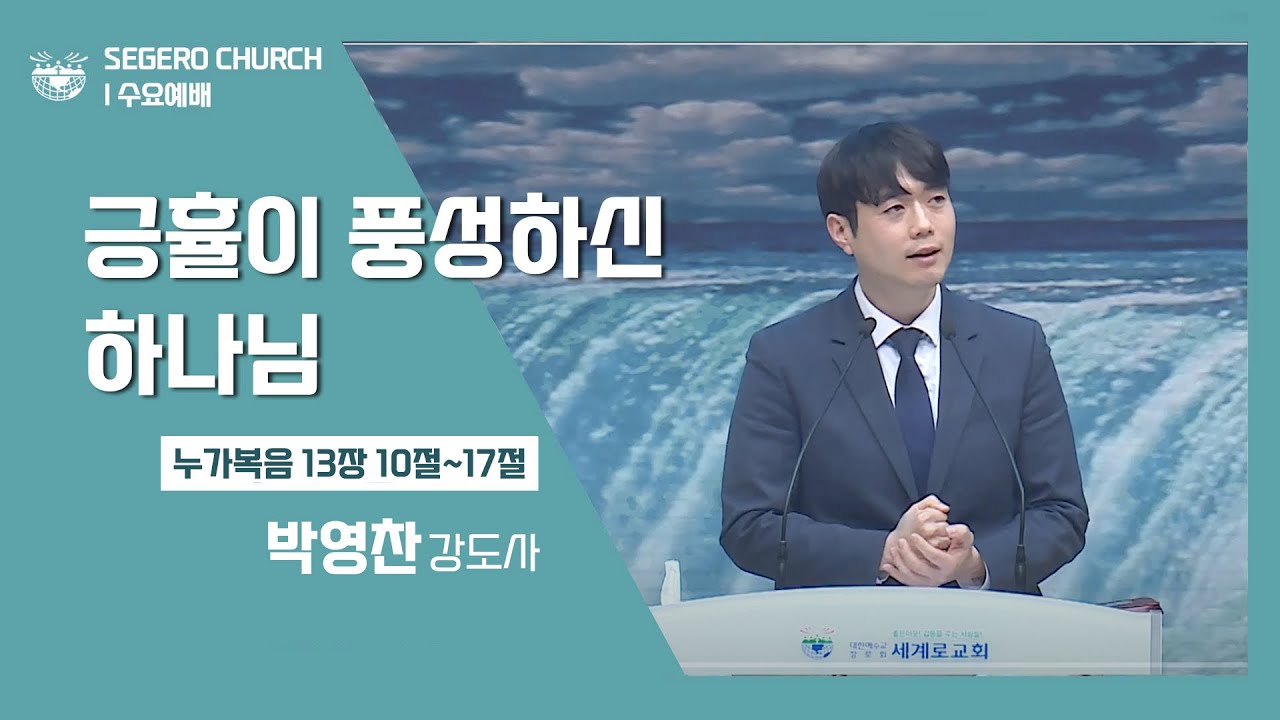 [2022-12-07] 수요예배 박영찬강도사 : "긍휼이 풍성하신 하나님" (눅13장10절~17절)