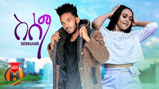 Shemans - Sesema | ስሰማ - New Ethiopian Music 2023