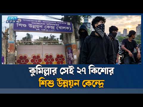 কুমিল্লায় কিশোর গ্যাং'বি'রোধী সাঁড়াশি অভিযানে ২ হাজার বেশি আ/ট/ক | Comilla | ETV News