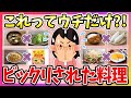 【有益】コレってウチだけ？！当たり前だと思ってたらビックリされた料理！【ガルちゃん】