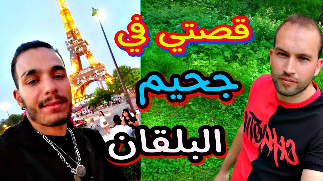 3اشهر وصلت لفرنسا بعد مزيرية البلقان