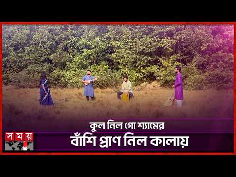 পিরিতি বিষম জ্বালা সয় না আমার গায়...| Agony Of Love | Shyams Flute | Somoy Entertainment