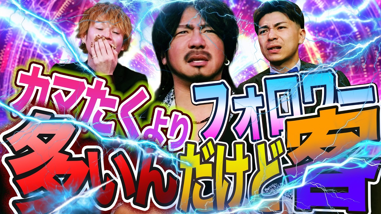 撃退!!迷惑客!!フォロワー数でカマたくにマウントを取ってくる客を追い出す年末