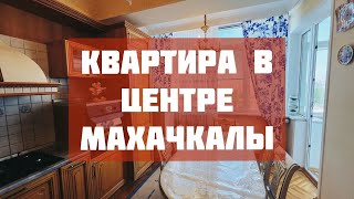 4-х комнатная квартира в Центре Махачкалы с отличным ремонтом/Дом Люком/