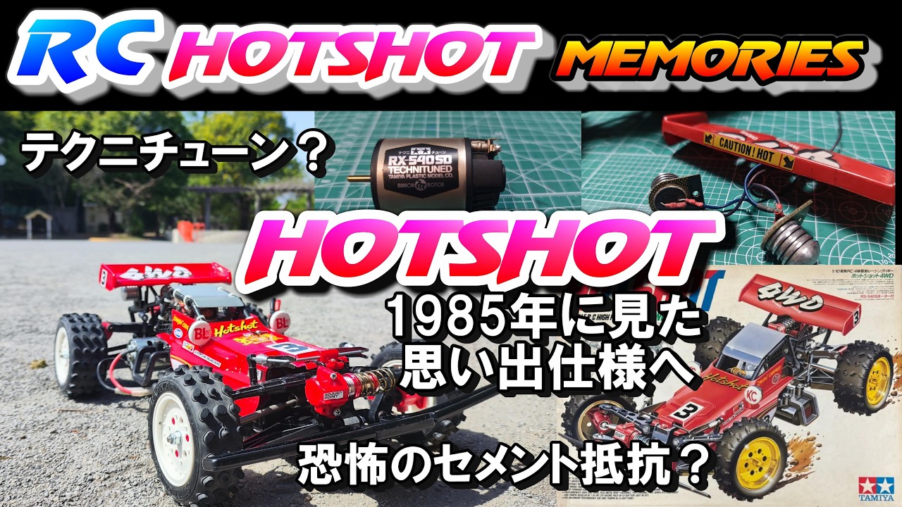 M*様 タミヤ　 Hotshot 1/10 4WD ホットショット　修理ベース タミヤ ホットショットを1985年仕様風に引き戻す。タミヤ ラジコン