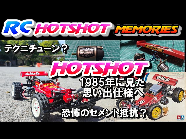 タミヤ ホットショットを1985年仕様風に引き戻す。タミヤ ラジコン