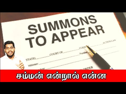 சம்மன் என்றால் என்ன....? சம்மன் அணுப்பப்பட்டால் என்ன செய்வது.....? தொடர் - 5 : சட்டங்கள் அறியலாமா..