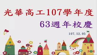 光華高工63週年校慶