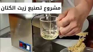 مشروع تصنيع  زيت الكتان