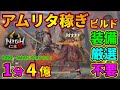 【仁王2】装備厳選不要！楽々アムリタ稼ぎ！1分4億稼いでDLCに備えろ！復帰勢も初心者にも最適！【NIOH2】