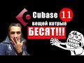 Cubase 11 вещей которые жутко БЕСЯТ!!!