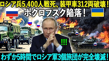 【緊急】ポクロフスク陥落！ロシア兵5,400人戦死、装甲車312両破壊！わずか5時間でロシア軍3個旅団が完全壊滅！！！