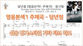 당년정 (영웅본색1 OST) - 장국영