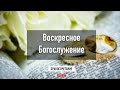 Церковь "Новая Жизнь" - прямой эфир 05.07.2020