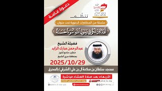 البث المباشر لدرس (لقد كان لكم في رسول الله أسوة حسنة) 29-10-2025