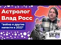 Астролог Влад Росс предсказал, что в 2022 году Украину ждет война и другие напасти