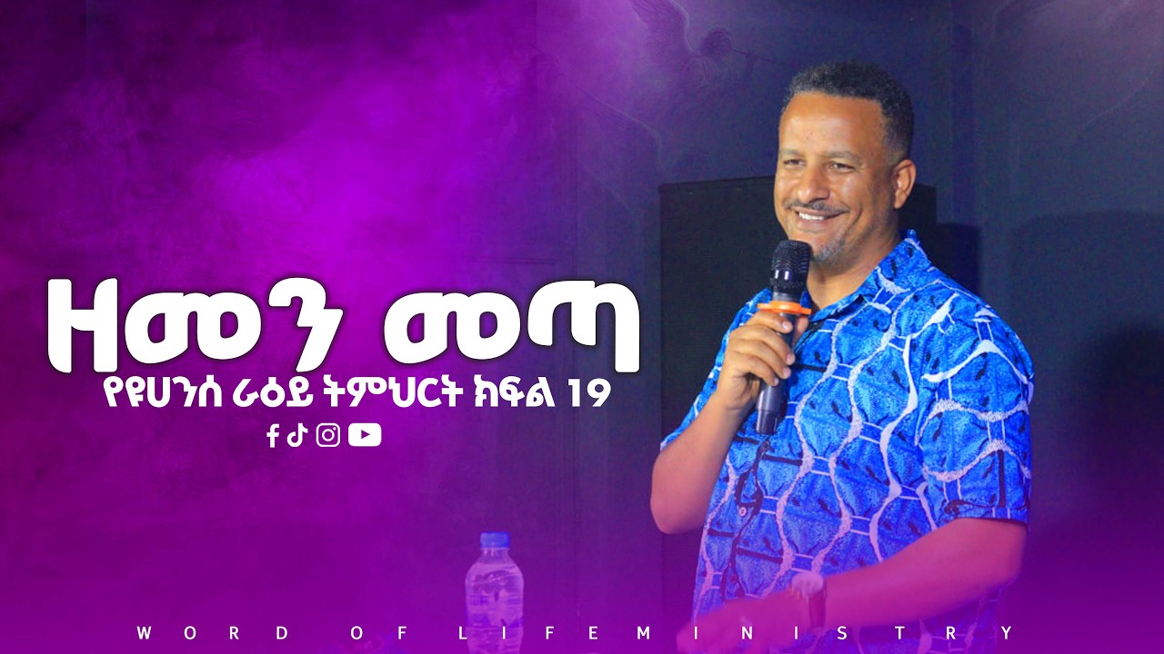 ዘመን መጣ የዩሀንስ ራዕይ ክፍል 19 || ኢዩኤል ተስፋዬ