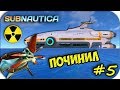 Subnautica - Я ПОЧИНИЛ АВРОРУ - ЛЕВИАФАН БЛИЗКО #6