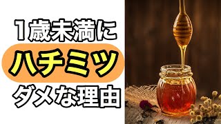 1歳未満にハチミツをあげるのはダメな理由　乳児ボツリヌス症