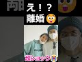 島袋寛子&times;早乙女友貴 離婚!!まさかの〇〇!?#youtubeshorts #shorts