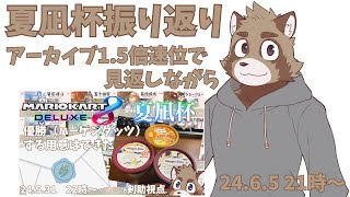 アーカイブを観ながら夏凪杯を振り返る雑談配信