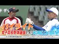 【イチロー完封!!】女子高校野球選抜 vs KOBE CHIBEN【ハイライト】