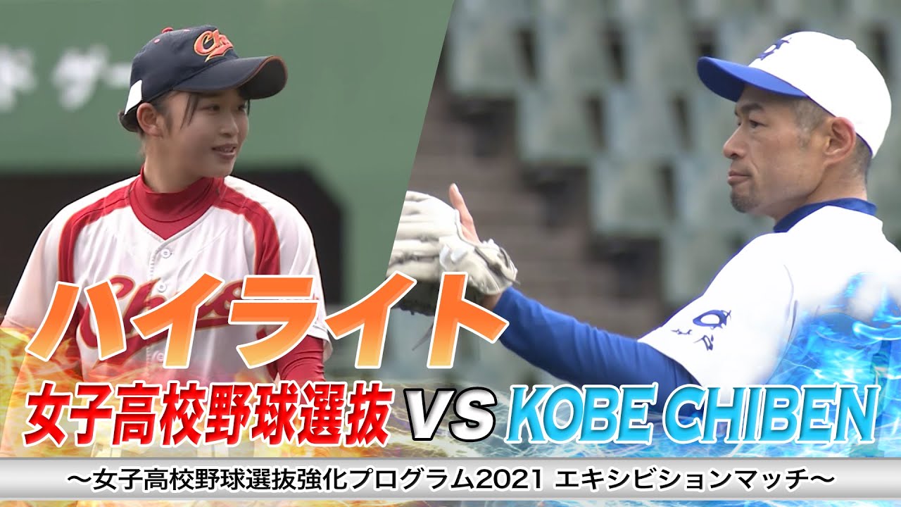 【イチロー完封!!】女子高校野球選抜 vs KOBE CHIBEN【ハイライト】