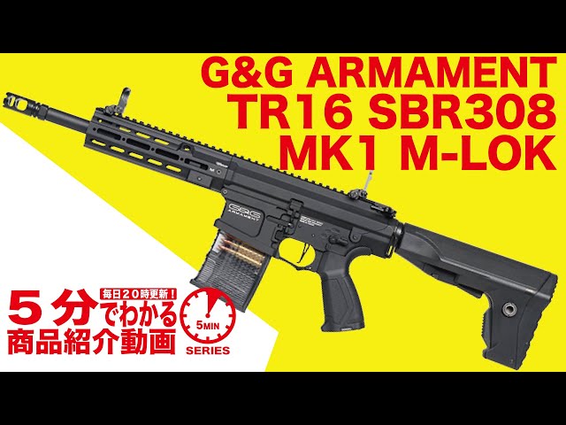 5分でわかる】G&G TR16 SBR308 MK1 M-LOK 電動ガン【Vol.76 5分でわかる】G&G TR16 SBR308 MK1 M-LOK 電動ガン【Vol.76