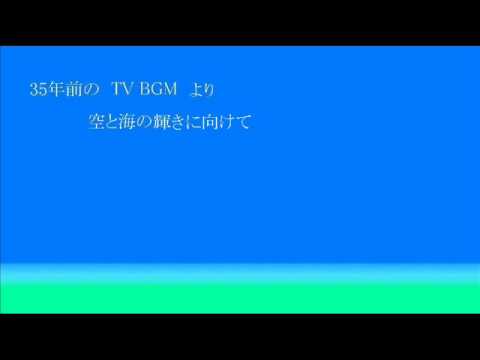 35年前のTVBGM、空と海の輝きに向けてインスト