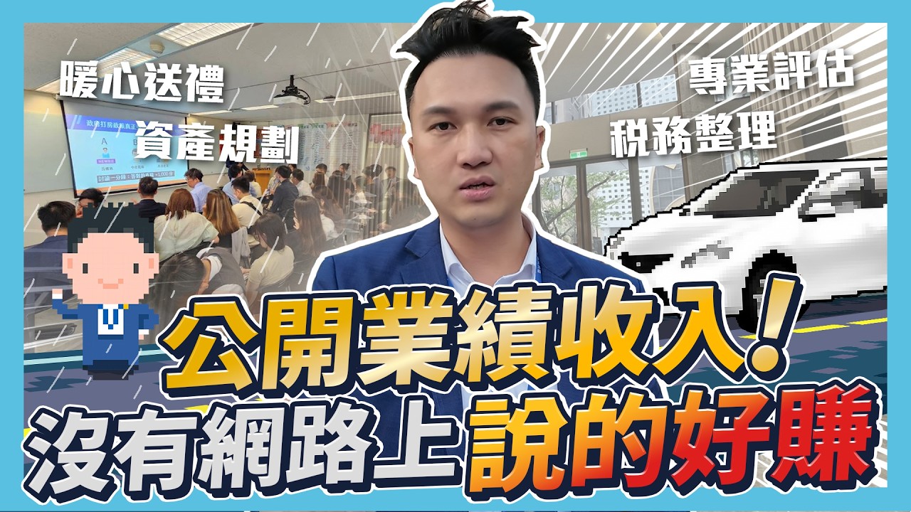 房仲好做嗎？今天公開 2024 年我的業績收入！賠售案件多嗎？房仲真的都故意賣高嗎？用 16 件成交故事告訴你！